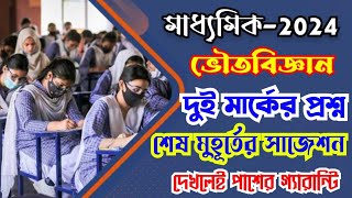 madhyamik 2024 physical science last minute suggestion2 mark questionভৌতবিজ্ঞান সাজেশন [upl. by Sulienroc]