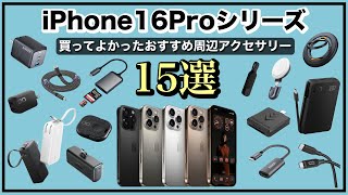 iPhone16Pro おすすめ周辺アクセサリー15選！ [upl. by Marola820]