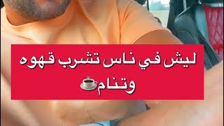 بوضاري في ناس تشرب قهوه وتنام عادي [upl. by Sil]