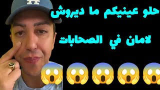 ماديروش لامان في الصحابات😱تضحكلك الضحكة الصفرة وتخدعك من تحت لتحت😱سفيان بكاو معاه وخدعوه😱 [upl. by Allina]