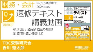 p180184 第５章 Ⅲ 原価計算の種類【3】（中小企業診断士2024年版速修テキスト） [upl. by Yerffeg]