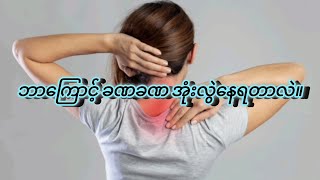 ဘာကြောင့် ခဏခဏ အုံးလွဲနေရတာလဲ။ [upl. by Haliled486]