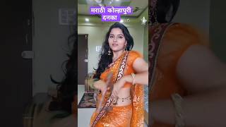 मराठी कोल्हापूरी दनका shorts shortsviral shortsdancesong dance roshni youtubeshorts viral [upl. by Larcher]