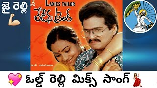 గోపీ లోల రెల్లి పాట  gopi lola relli song  old song relli mix  జై రెల్లి సమాజం🙏🙏 [upl. by Heisser403]