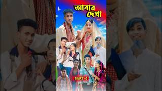 আবার দেখা। Abar Dekha  Bangla Natok  Comedy Video I Riyaj amp Tuhina I PG TV official [upl. by Marleen]