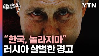 quot한국 놀라지마quot 러시아 살벌한 경고그 뒤에 푸틴 뒷배 있다 와이즈픽  YTN [upl. by Chisholm]