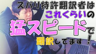 【英語翻訳】特許翻訳者ってどのくらいの速さで翻訳するの？ [upl. by Yenahs]