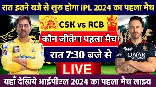 Csk vs Rcb का मैच आज रात इतने बजे से  IPL 2024 kab shuru hoga  ipl mein aaj ka match [upl. by Georgena694]