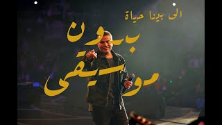 اللي بينّا حياة  عمرو دياب  بدون موسيقى ٢٠٢٢ [upl. by Kaule]