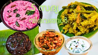 5 സദ്യ വിഭവങ്ങൾ  5 Sadya Recipes  Easy Sadya Recipes In Malayalam [upl. by Malek148]