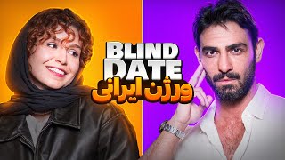 Blind date ورژن ایرانی😎🔥 [upl. by Ecirtael]