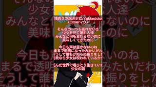 林檎売りの泡沫少女歌ってみた！歌い手 林檎売りの泡沫少女 ボカロ 歌ってみた [upl. by Bellis]