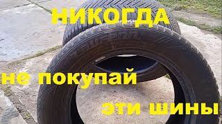 НИКОГДА не покупайте эти ШИНЫ Шины Laufenn Fit [upl. by Ochs]