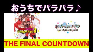 おうちでパラパラ♪ THE FINAL COUNTDOWN  STAY HOME amp PARAPARA [upl. by Madelon]