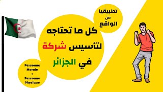 جميع الخطوات لتأسيس شركة في الجزائر [upl. by Euqinay]