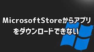 MicrosoftStoreからアプリをダウンロードできないの対処法  Windows11 [upl. by Cirdek]