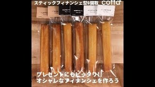 プレゼントにぴったり♪おしゃれなスティックフィナンシェ How to Make Stick Financiers cottaコッタ [upl. by Nylecaj79]