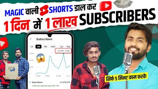 2024 New Trick😱 इस TRICKS से ये लड़का 1 दिन मे 100K SUBSCRIBER बढ़ाता है  Shorts Viral Kaise Kare [upl. by Yroj960]