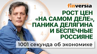 Паника Делягина Рост цен «на самом деле» Санкции уходят ЕГЭ остается Экономика за 1001 секунду [upl. by Rosane478]