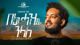 Sertsebirhan Tadesse  Bel Haz Nelale  በል ሓዝ ንላለ  New Tigrigna Music 2023 Official Video [upl. by Eimak]