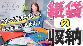 【紙袋の収納】これでたまらない！パッと取り出せる！簡単にできるquot紙袋収納quotのコツ [upl. by Alletsyrc263]