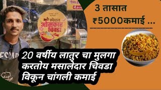 3 तासात ₹ 5000 कमाई करणारा 20 वर्षीय लातूरचा युवक  Best fast food seller in Latur [upl. by Grube]