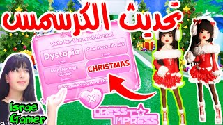 تسريبات تحديث الكريسماس في دريس تو امبريس🤫🎄وموعد نزولهDRESS TO IMPRESS CHRISTMAS [upl. by Nanyk865]