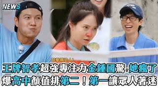 【Running Man】王牌智孝超強專注力金鍾國驚：她瘋了 爆高中顏值只排第二！第一名讓眾人著迷 [upl. by Sheila633]