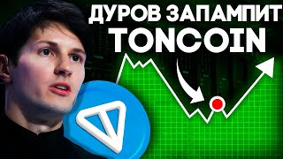 Криптовалюта от Павла Дурова Toncoin Полный Разбор Проекта TON Криптовалюта для начинающих [upl. by Bander]