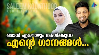 എന്റെ ഇഷ്ട ഗാനങ്ങൾ  Saleem Kodathoor Songs  Palarum Paranjarinju  Ente Sankadam [upl. by Kleinstein]