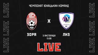 Live Ю19 Зоря Луганськ  ЛНЗ Черкаси 12 тур [upl. by Pagas]