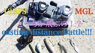 【飛距離勝負】メタニウムMGL vs 13メタニウム夢屋BFS仕様【casting distance battle】 [upl. by Rosati]