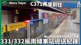 【C371再度跑去板南線】台北捷運331332跨年藍線備用車迴送全記錄｜阿綠捷運迷拍攝📸 [upl. by Assiar]