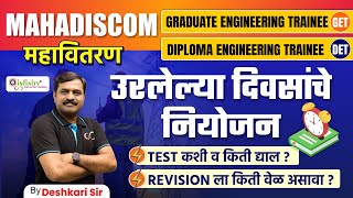 महावितरण परीक्षा उरलेल्या दिवसांचे नियोजन  MAHADISCOM Exam Preparation Strategy  mahadiscom [upl. by Yrtneg931]