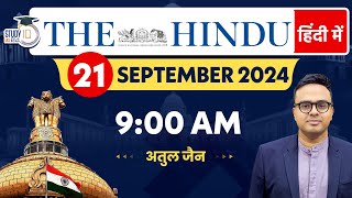 The Hindu Analysis in Hindi  21 September 2024  Editorial Analysis  Atul Jain  StudyIQ IAS Hindi [upl. by Alec]