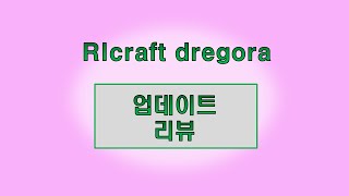 Rlcraft dregora 리뷰 [upl. by Pressey388]