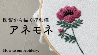 図案から描く花刺繍アネモネ季節の花刺繍4月の花 [upl. by Lenod518]