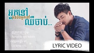 LYRIC VIDEO អ្នកនៅមិនដឹងអ្នកទៅឈឺចាប់ [upl. by Nabala978]