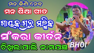 Sankara Kirtan  chikhilapali  grantha mallik ଏକ ମନ ଶିକ୍ଷା ଗୀତ  sankarakirtan [upl. by Chloette]