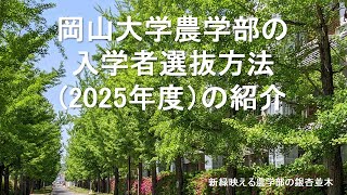 岡山大学農学部の入学者選抜方法（2025年度）の紹介 [upl. by Arrad668]