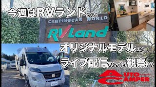 週刊ACTV RVランドで新型お花見会🌸会⁈【リノプレミアム・スイート／ランドホーム】 [upl. by Killie]