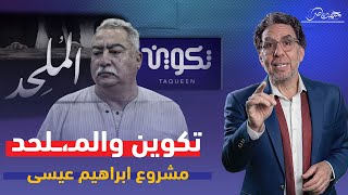 الملف الأسود  إبراهيم عيسى من فشل quotتكوينquot إلى quotالملـ،ـحدquot [upl. by Terrene377]