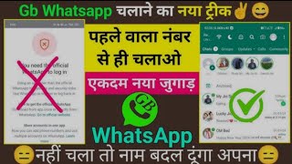 GB WhatsApp Open Nahi Ho Raha Hai gb whatsapp OTP problem fix gb whatsapp last version update [upl. by Jannery986]