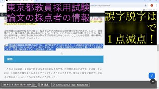 教員採用試験対策 採点者と採点基準について 【東京都公立学校教員採用候補者選考】 [upl. by Daffy810]