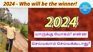 2024  புத்தாண்டு பலன்கள்  2024  Who will be the winner  DINDIGUL PCHINNARAJ ASTROLOGER INDIA [upl. by Anirtak]