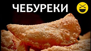 ЧЕБУРЕКИ  сочные настоящие крымские узбекские Самые вкусные [upl. by Stearns]