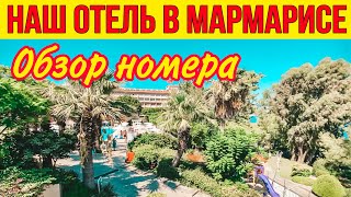 НАШ ОТЕЛЬ В МАРМАРИСЕ 2020 ОБЗОР НОМЕРА ОТЕЛЬ LABRANDA MARES MARMARİS 5 [upl. by Lamee]