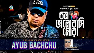 Chol Bhalobashi Mora  Shawkat Ft Ayub Bachchu  চল ভালোবাসি মোরা  Bangla Romantic Song  Sangeeta [upl. by Anawat51]