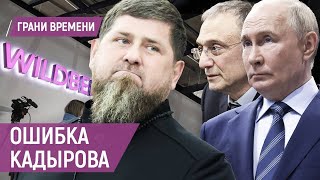 Будет ли Кадыров извиняться перед Керимовым Кому Путин отдаст Wildberries [upl. by Leamiba]