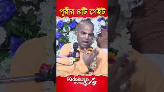 4 gates of Puri  পূরীর 4টি গেইট  religiousworld [upl. by Osnofla]